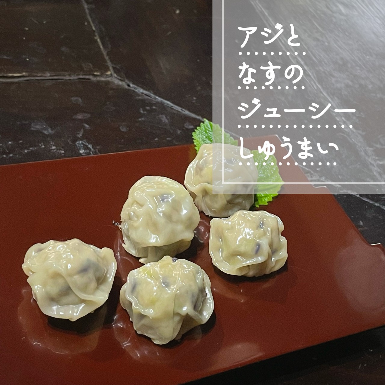 アジとなすのジューシーしゅうまいタイトル