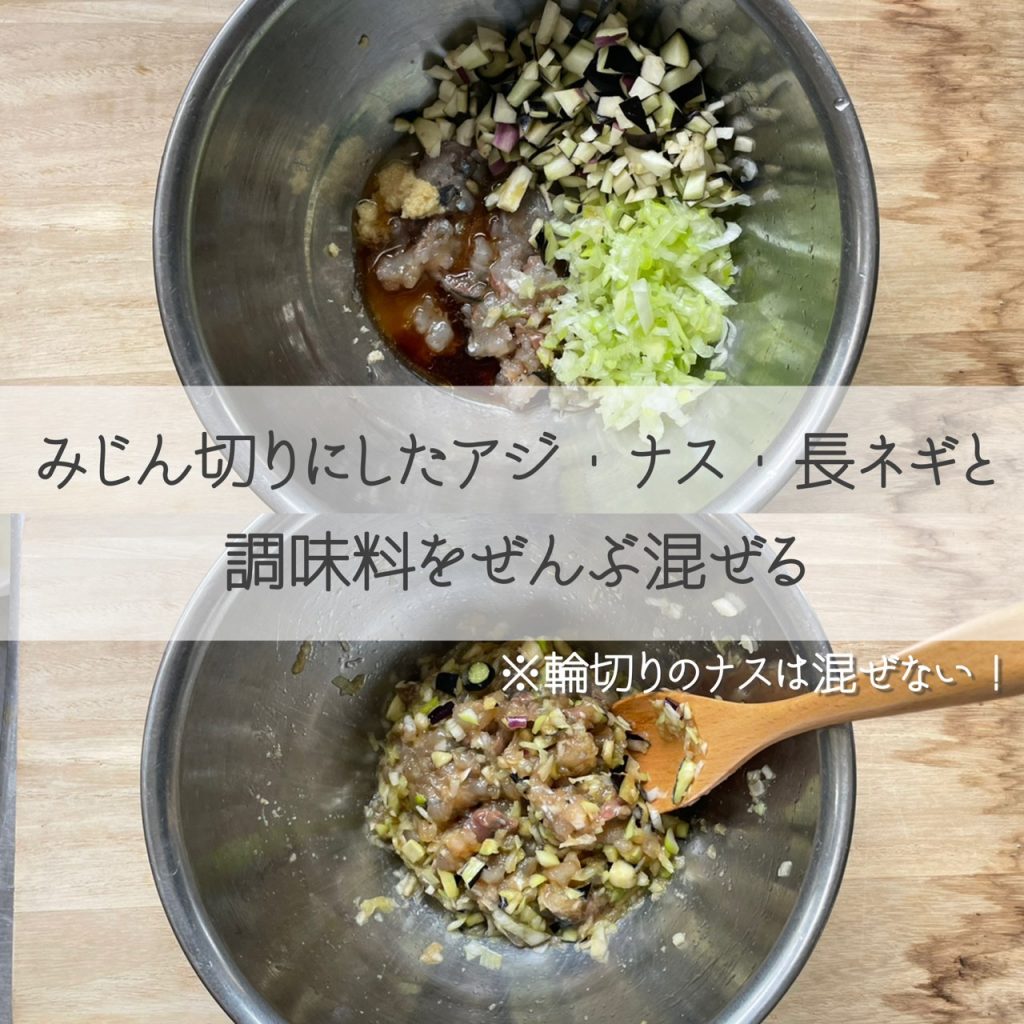 ナスとネギ、アジを混ぜる