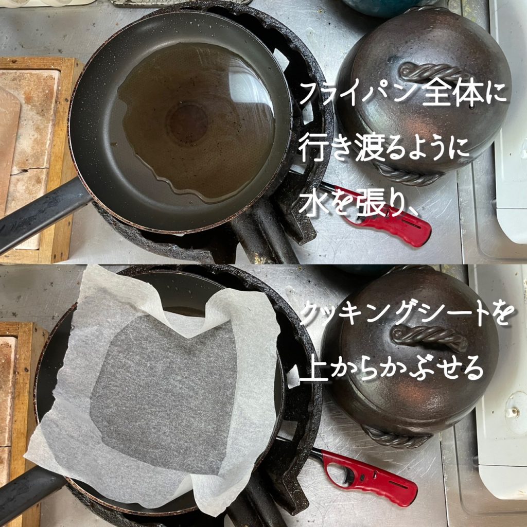 フライパンで蒸す準備