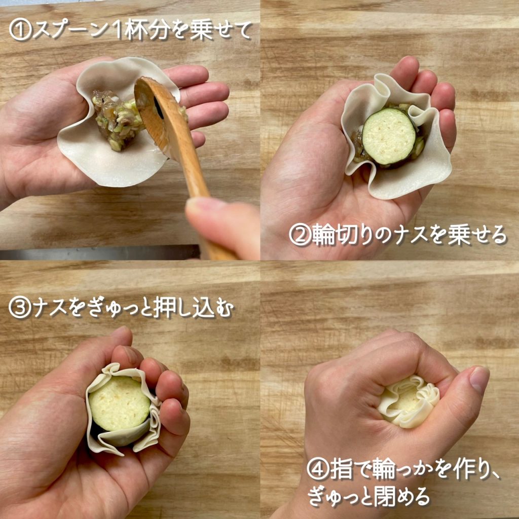 しゅうまいの包み方