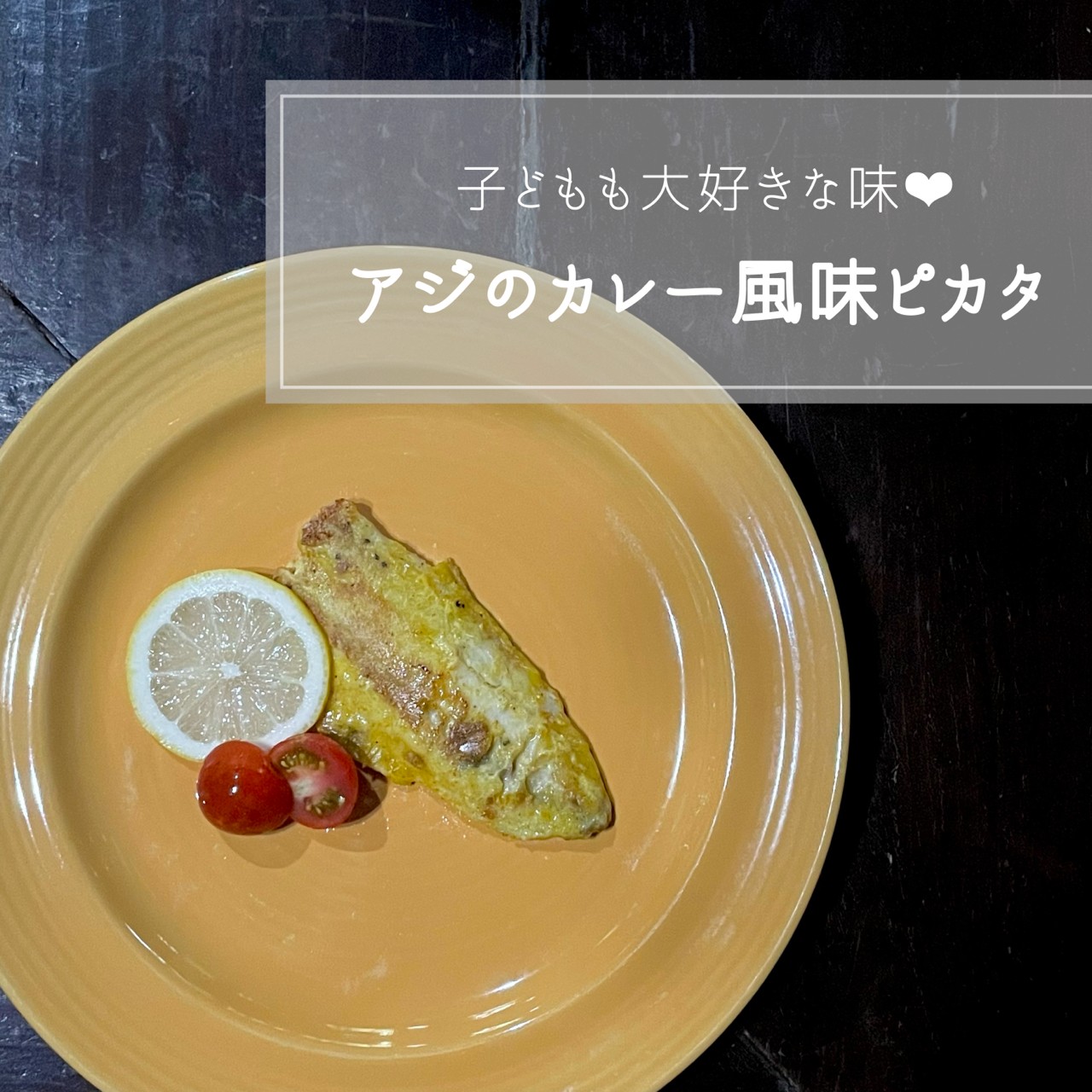 アジのカレー風味ピカタ　タイトル写真
