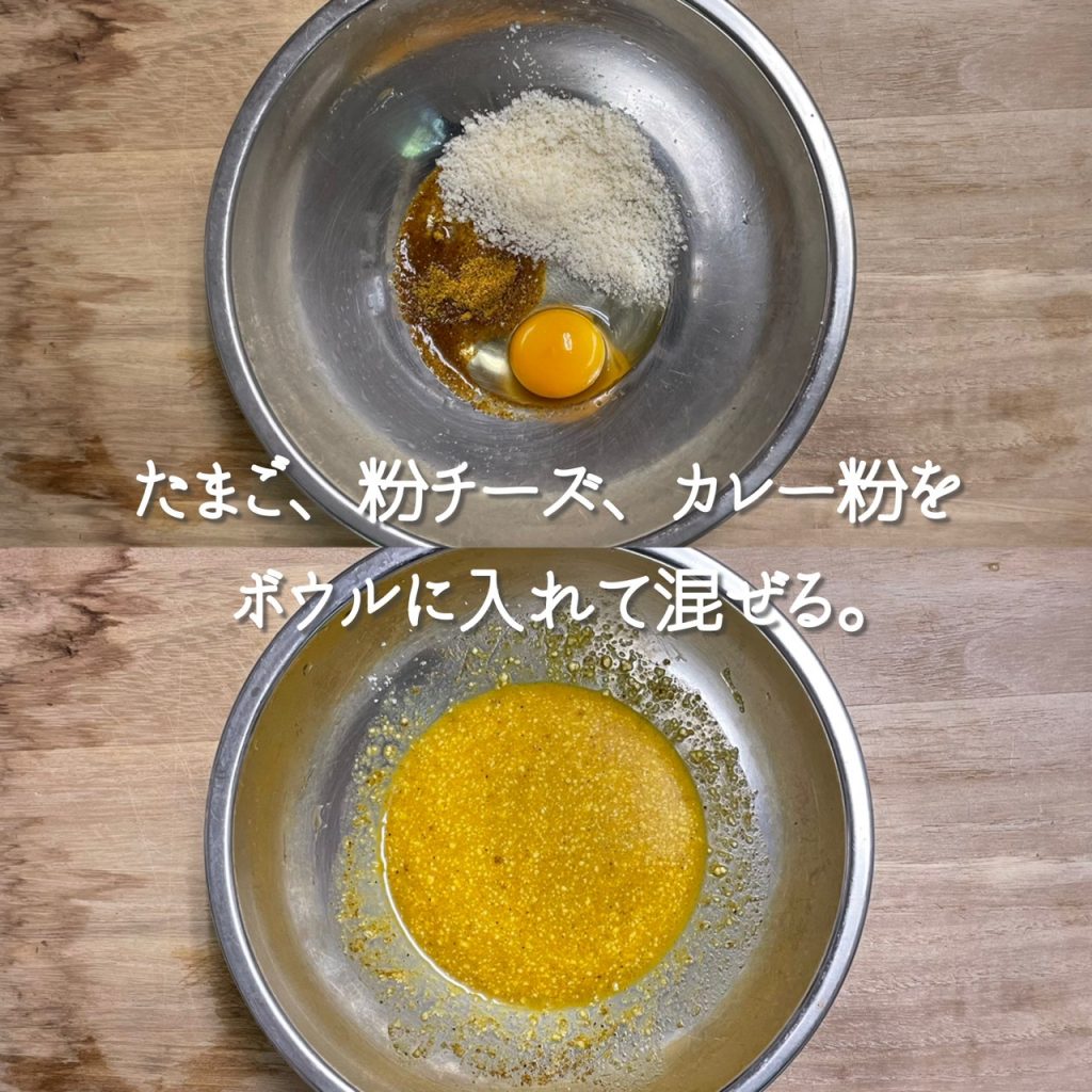 アジのカレー風味ピカタ たまご、粉チーズ、カレー粉をボウルに入れて混ぜる
