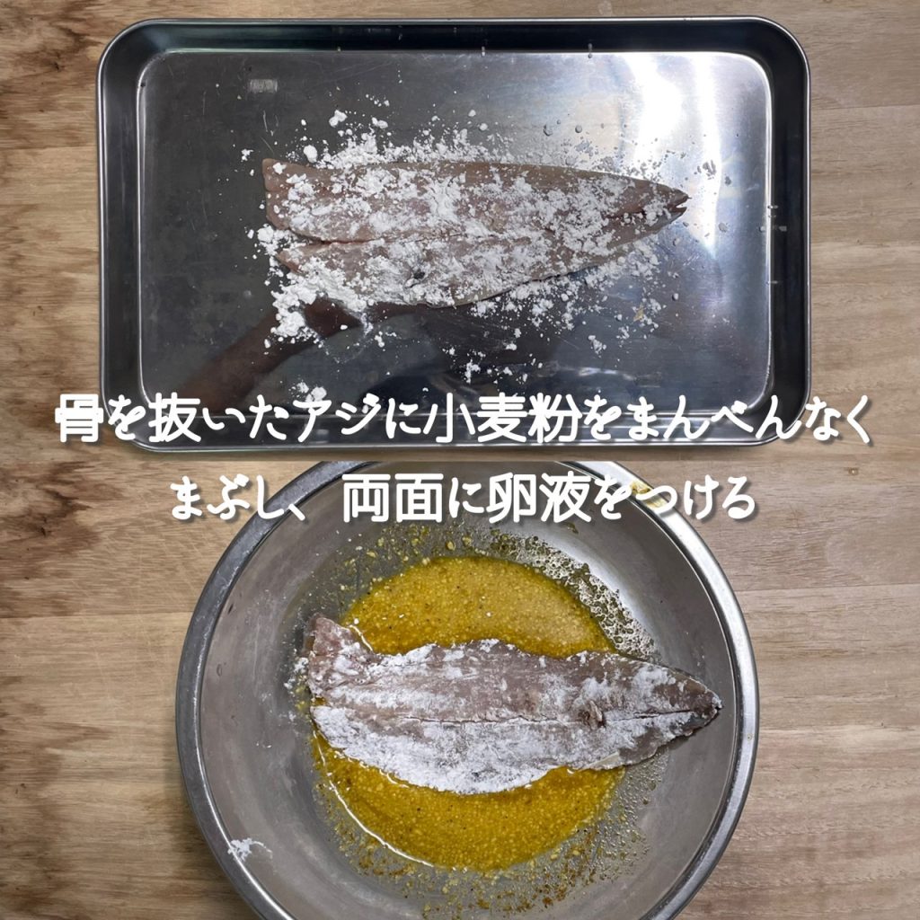 骨を抜いたアジに小麦粉をまんべんなくまぶす。
