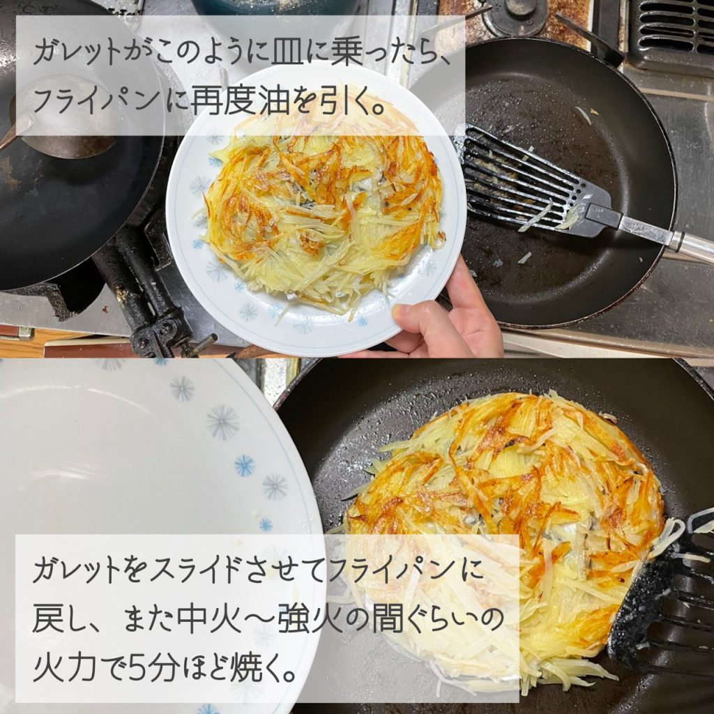 皿にガレットが乗ったら、フライパンに油を引き直して戻す