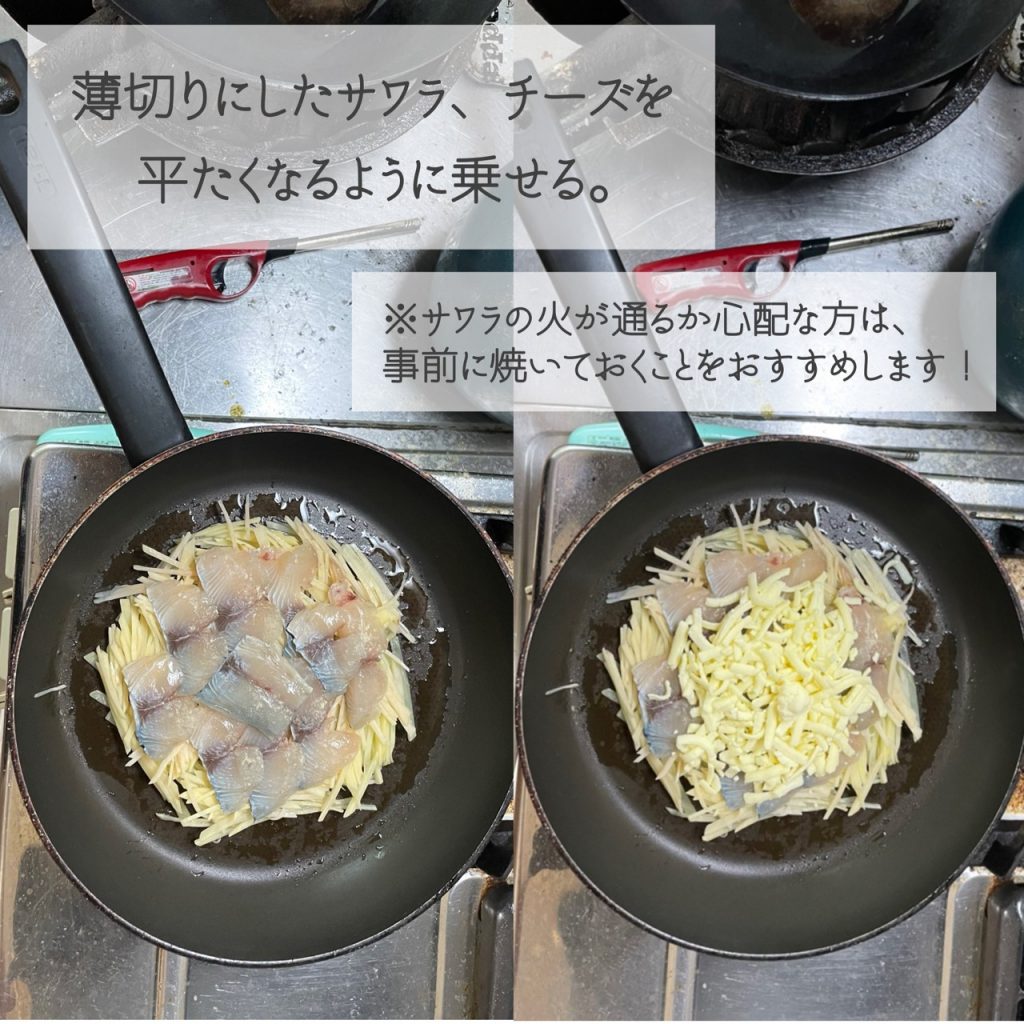 上からサワラの薄切りとチーズを平たく乗せる