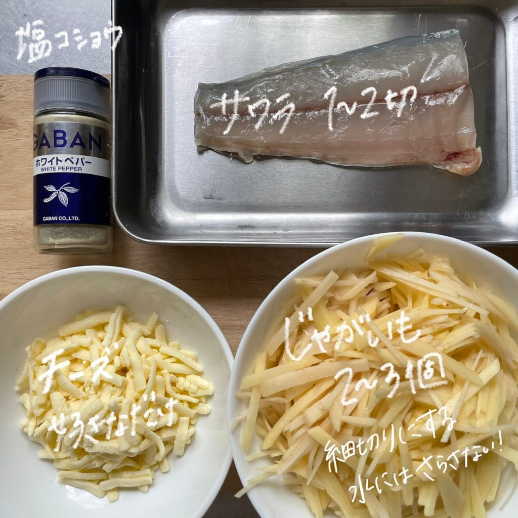 じゃがいもは細切りにする。水にはさらさない!