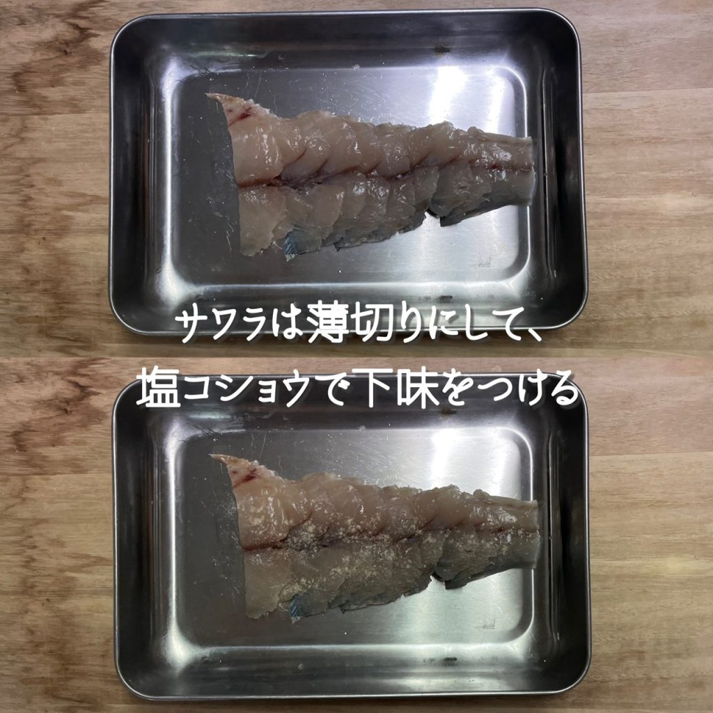 魚は皮と骨を取り除いて薄切りにし、コショウを振る