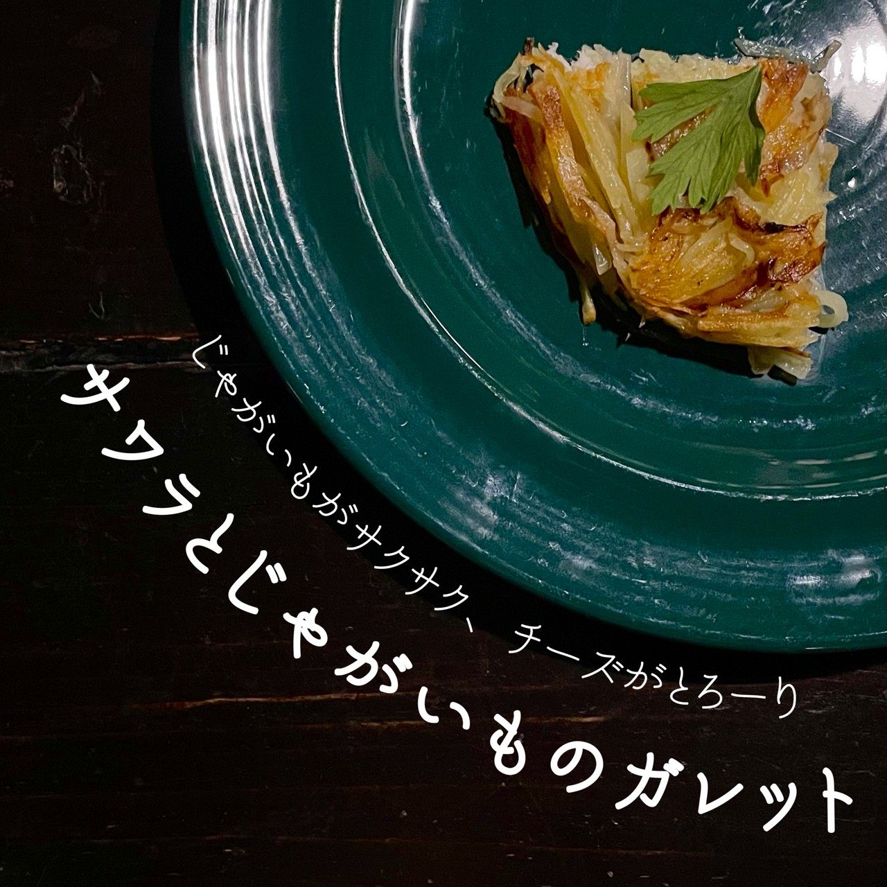 サワラとじゃがいものガレット