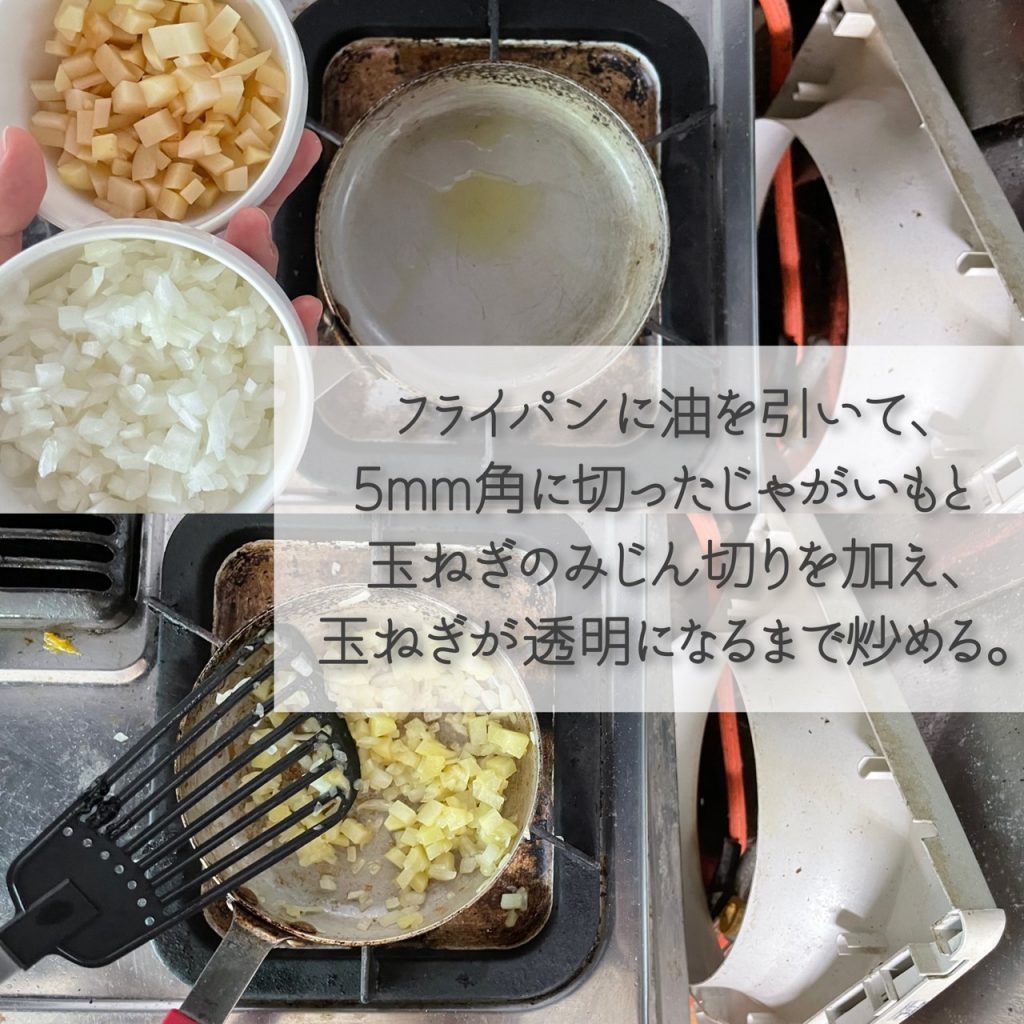フライパンに油を引き、5mm角に切ったじゃがいもと玉ねぎのみじん切りを加え、玉ねぎが透明になるまで炒める