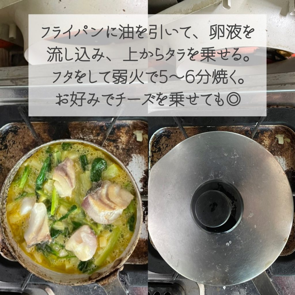 弱火で温めたフライパンにオリーブオイルを引き、③の卵液を流し入れる。②で軽く火を通したたらを上に乗せ、フタをして弱火のまま5～6分焼く