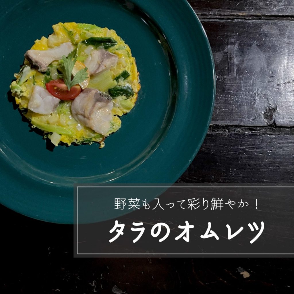タラのオムレツ