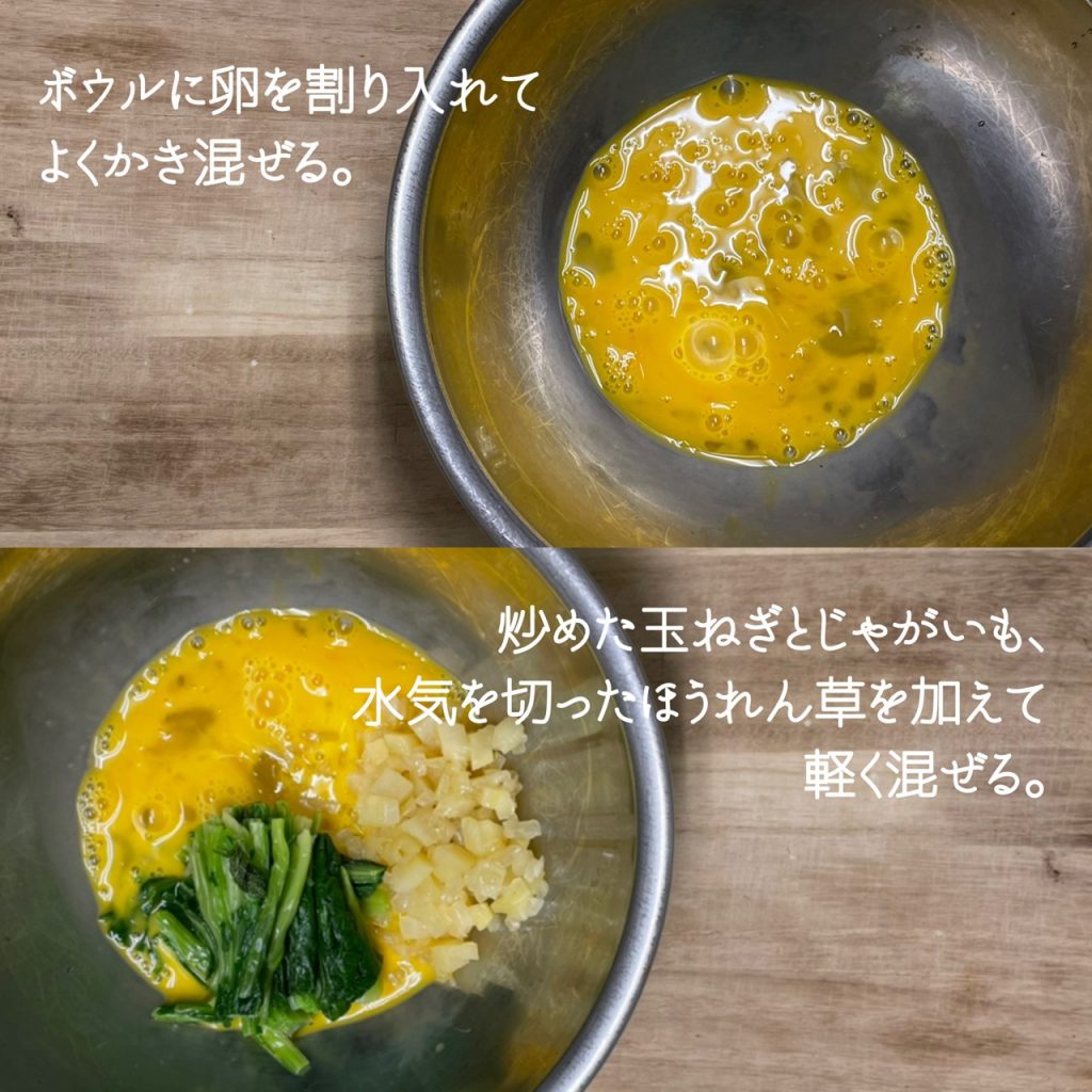ボウルに卵を割り入れ、炒めたじゃがいもと玉ねぎ、水気をきったほうれん草を加えて混ぜる
