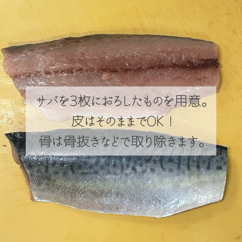 サバフィレは骨を取り除く。