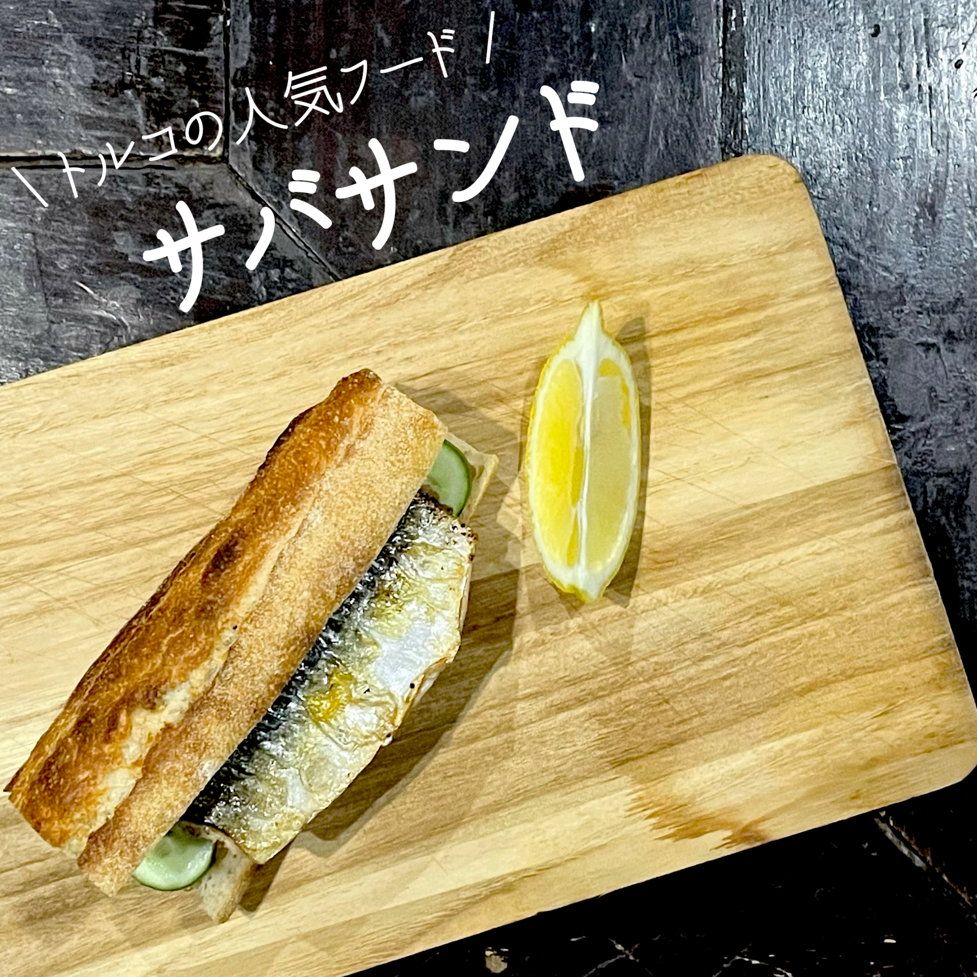 サバサンドタイトル