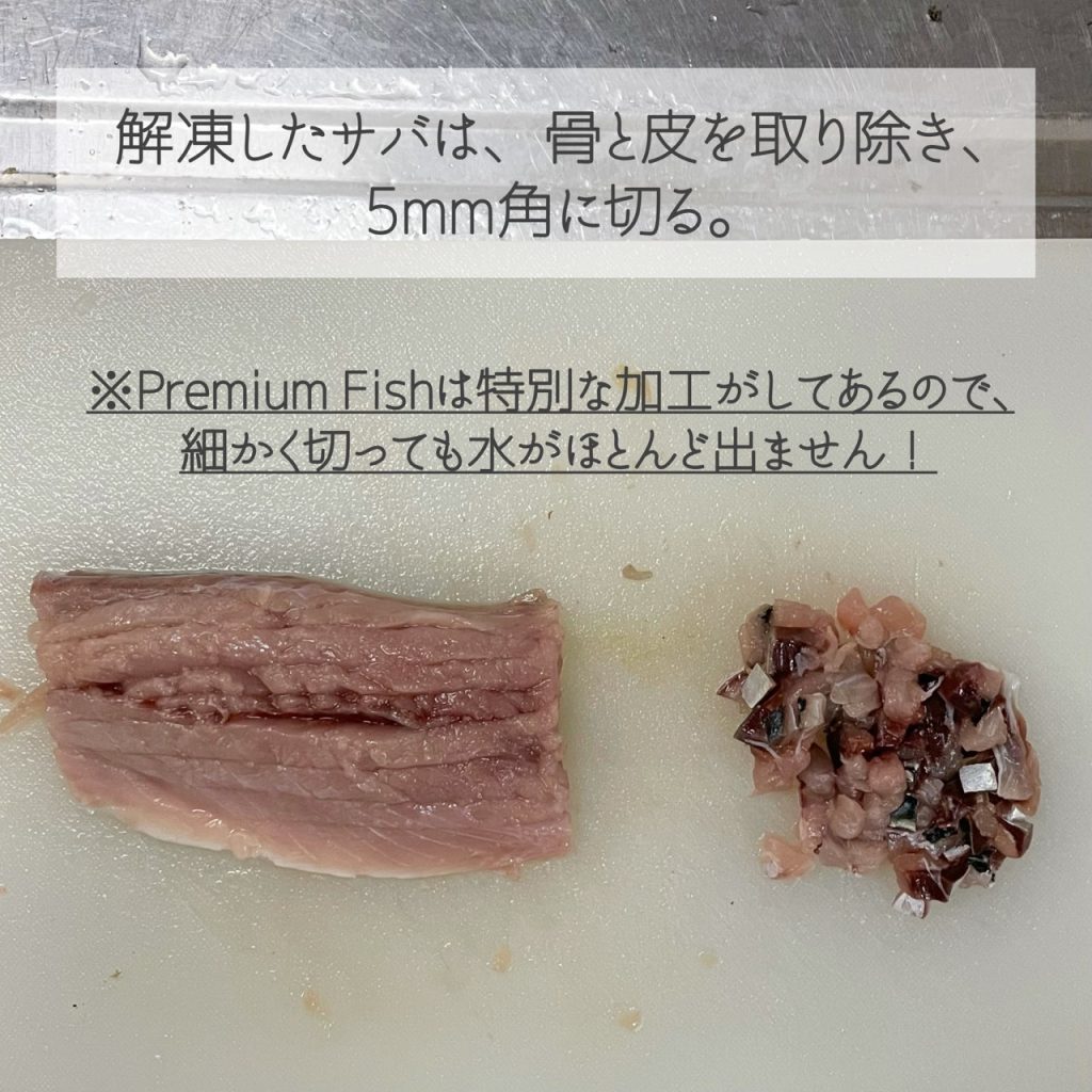 サバフィレは皮と骨を取り除き5㎜角に切る