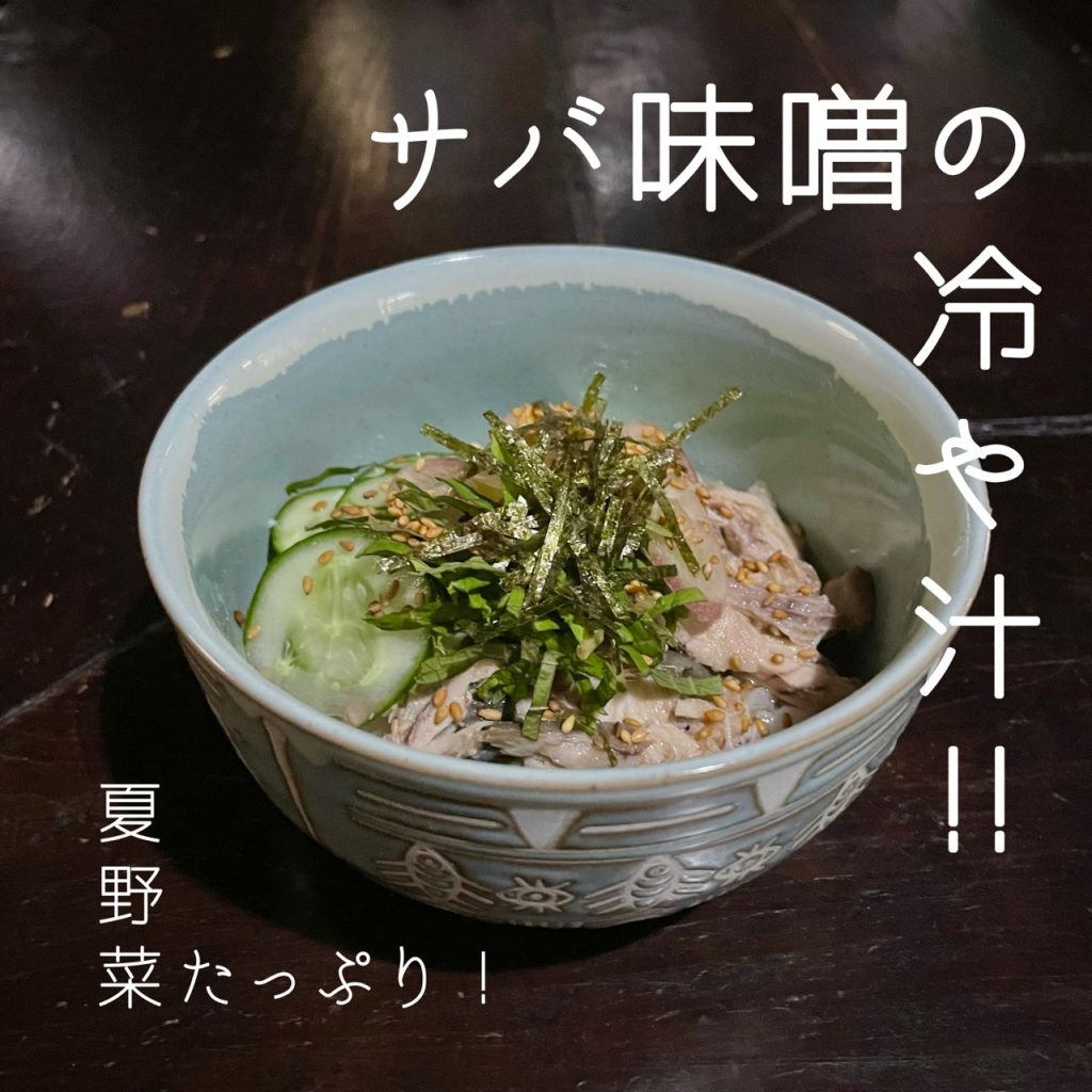 サバ味噌の冷や汁