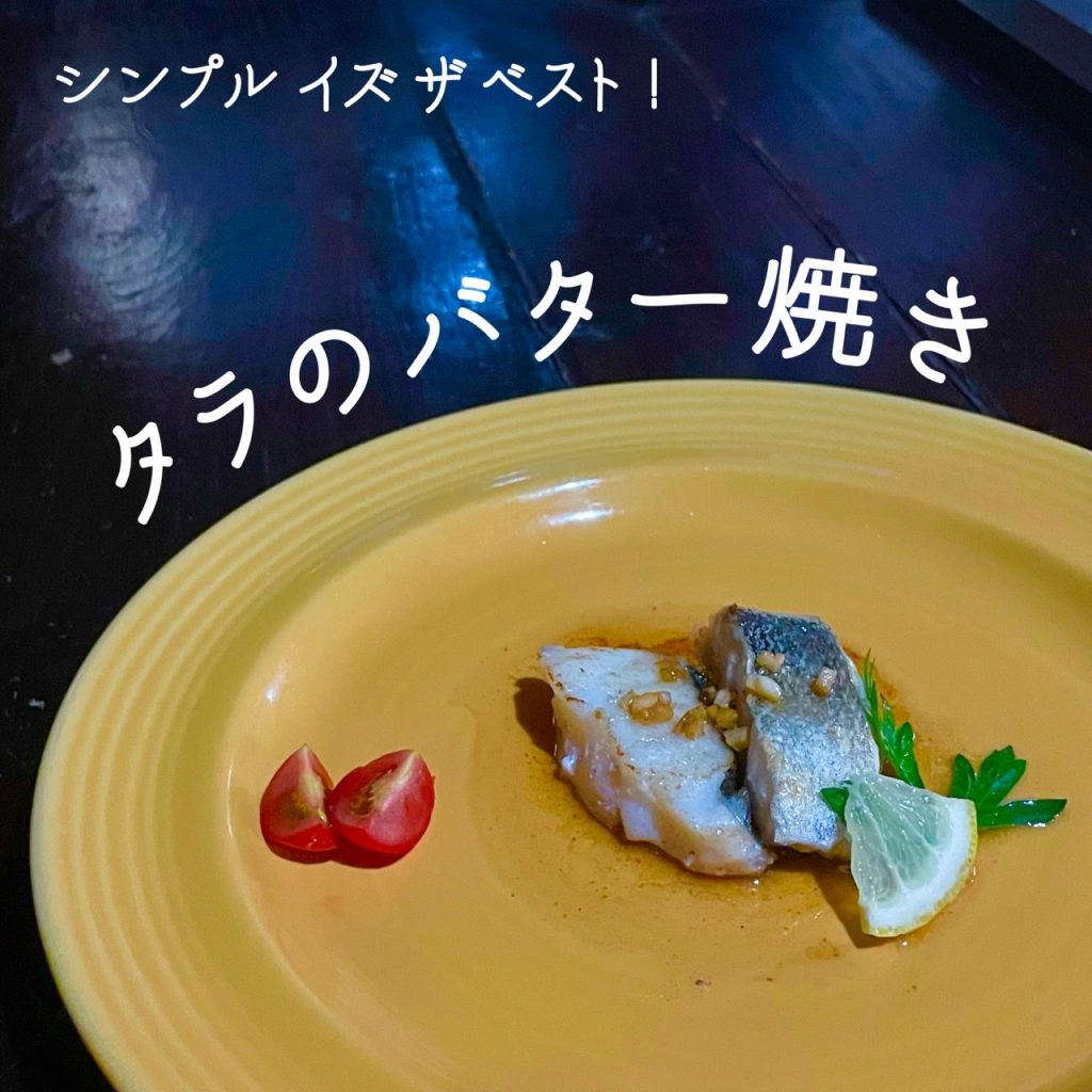 たらのバター焼き